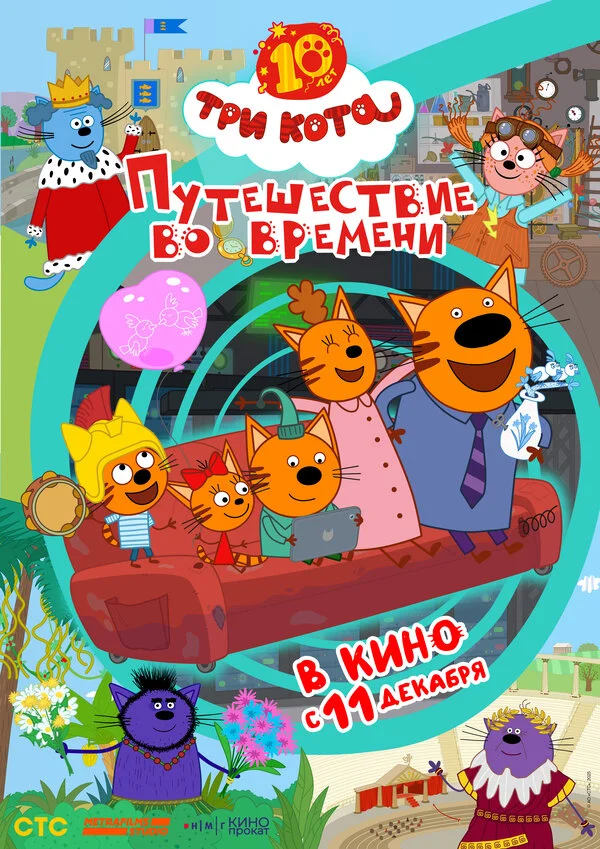 Три кота. Путешествие во времени - постер фильма